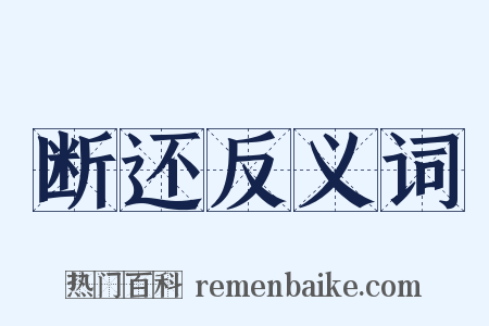 断还反义词是什么意思的图片